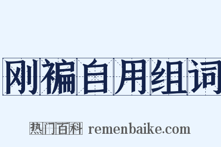 刚褊自用组词是什么意思的图片